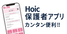 HOIC保護者アプリ