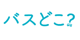 園バス位置情報システム