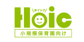 小規模保育園向けHOIC