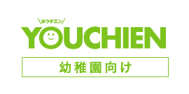 幼稚園向けYOUCHIEN