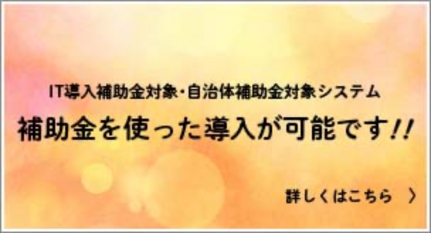 補助金を使った導入が可能です！！