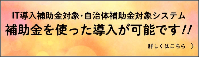 補助金を使った導入が可能です！！