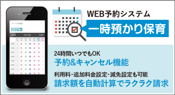 一時預かり保育園用WEB予約システム