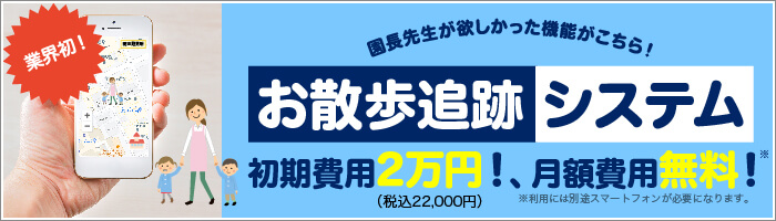 お散歩追跡システム