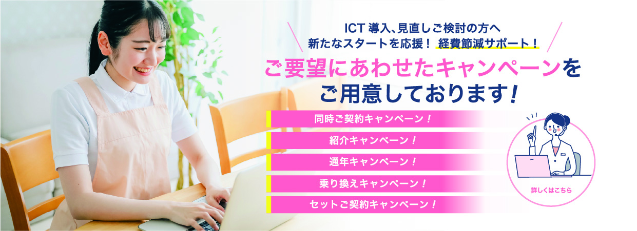 ICT導入、見直しご検討の方を応援!