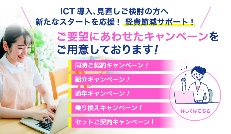 ICT導入、見直しご検討の方を応援