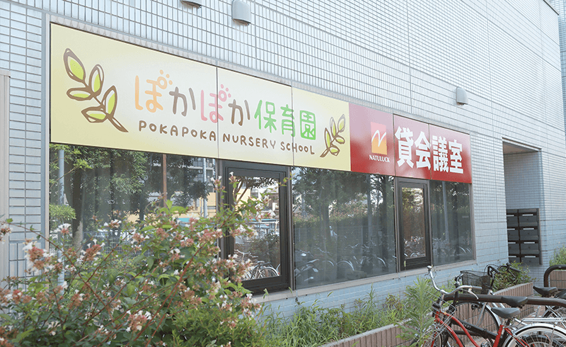 ぽかぽか保育園　高倉園