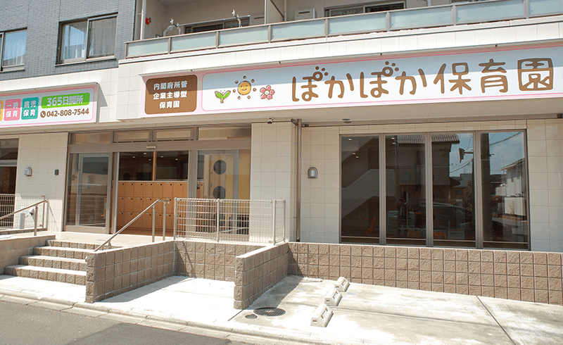 ぽかぽか保育園　豊田園