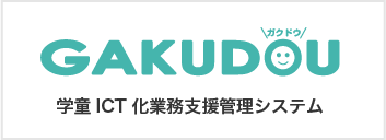 GAKUDOU 学童ICT化業務支援管理システム