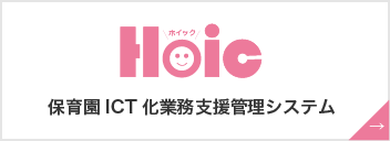 Hoic 保育園ICT化業務支援管理システム