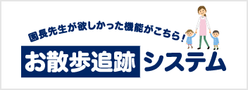 園長先生が欲しかった機能がこちら お散歩追跡システム