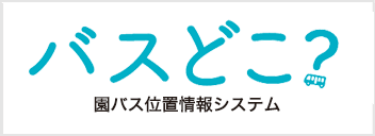 園バス位置情報システム