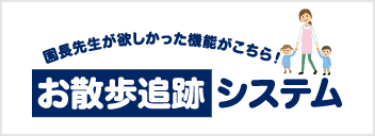 お散歩追跡システム