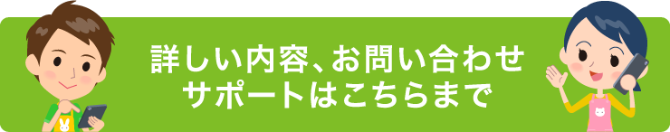 詳しい内容、お問い合わせ、サポートはこちらまで