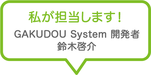 鈴木啓介さん自己紹介