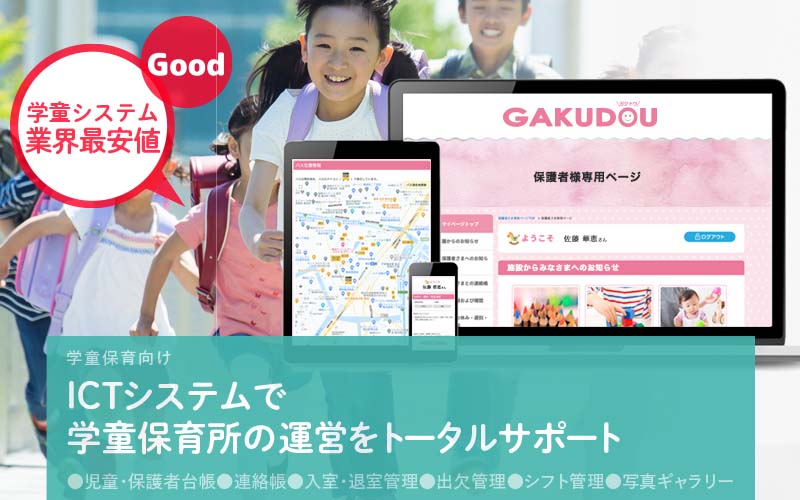 学童経営の負担を軽く！安全性を高め効率よく！学童システムGAKUDOU