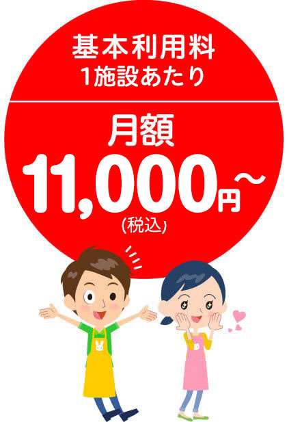 基本利用料1施設あたり月額7,500円（税別）