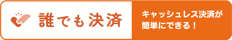 キャッシュレス決済が簡単にできる!