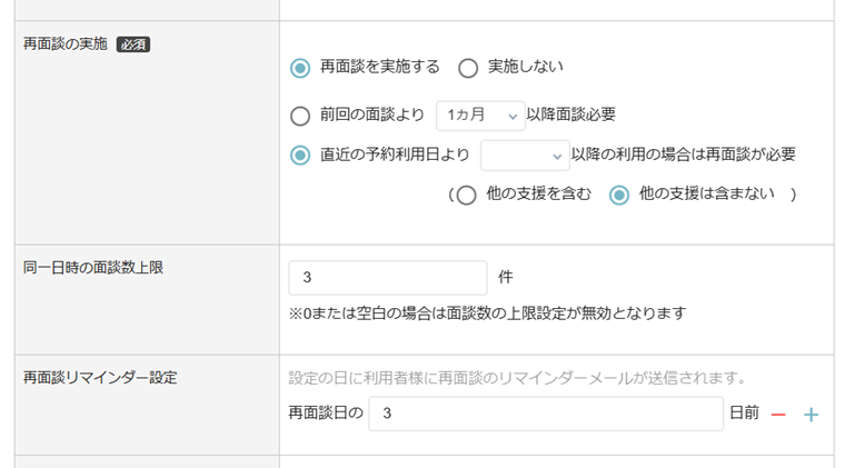 機能紹介⑪：再面談の実施