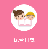 保育日誌