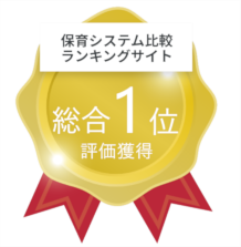 保育システム比較ランキングサイト総合一位