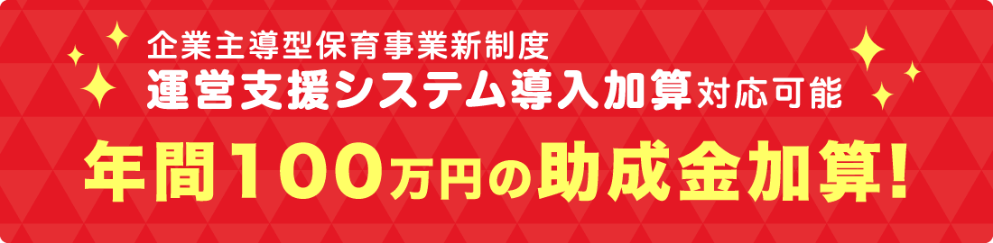 企業主導型保育事業新制度　運営支援システム導入加算対応可能　年間100万円の助成金加算!