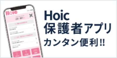 HOIC保護者アプリ