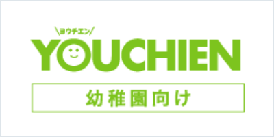 幼稚園向けYOUCHIEN