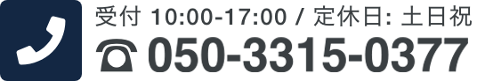 受付 10:00-17:00 / 定休日: 土日祝 05033150377