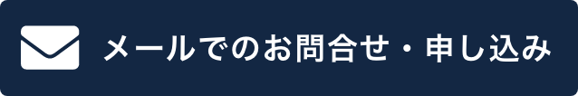 メールでのお問合せ・申し込み