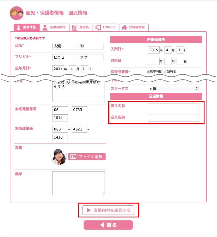 園児・保護者情報