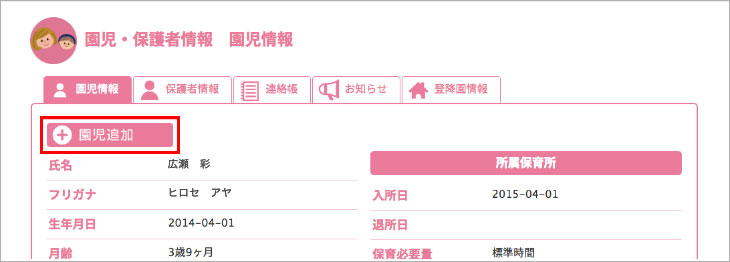 園児・保護者情報