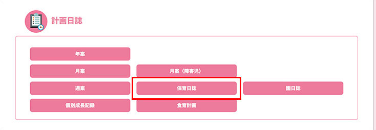 作成したい計画日誌のボタンを押します