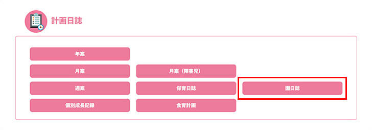 作成したい計画日誌のボタンを押します