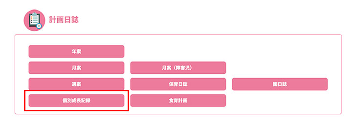 作成したい計画日誌のボタンを押します