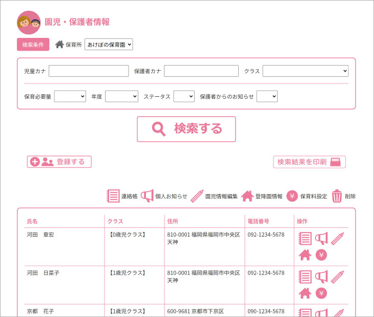 園児保護者情報