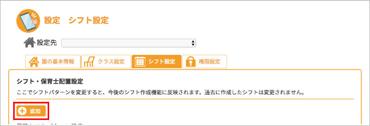 シフト設定