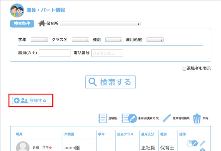 職員・パート情報