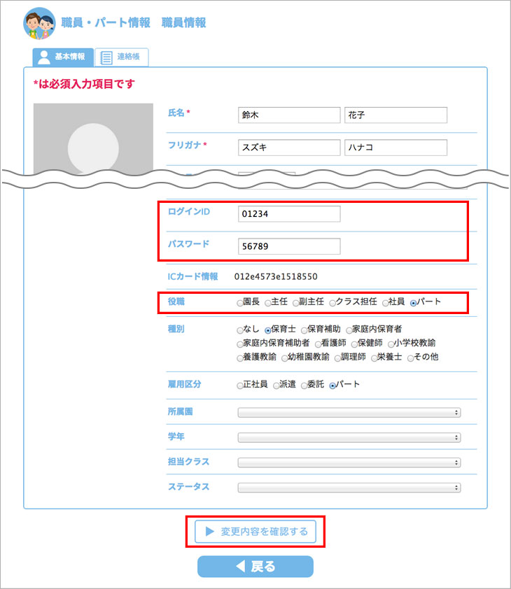 職員・パート情報