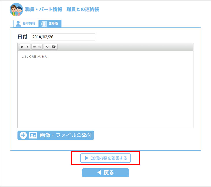 職員、スタッフとの連絡帳