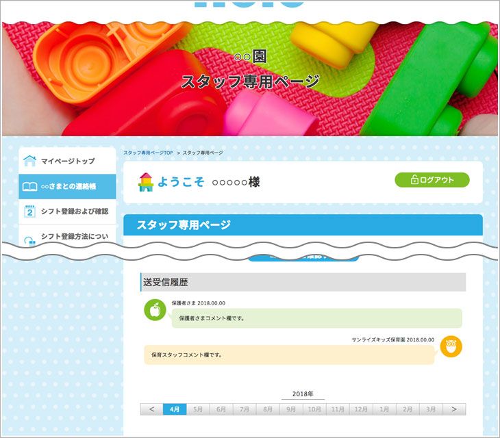 職員、スタッフとの連絡帳