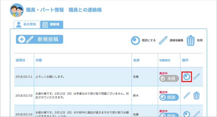 職員、スタッフとの連絡帳