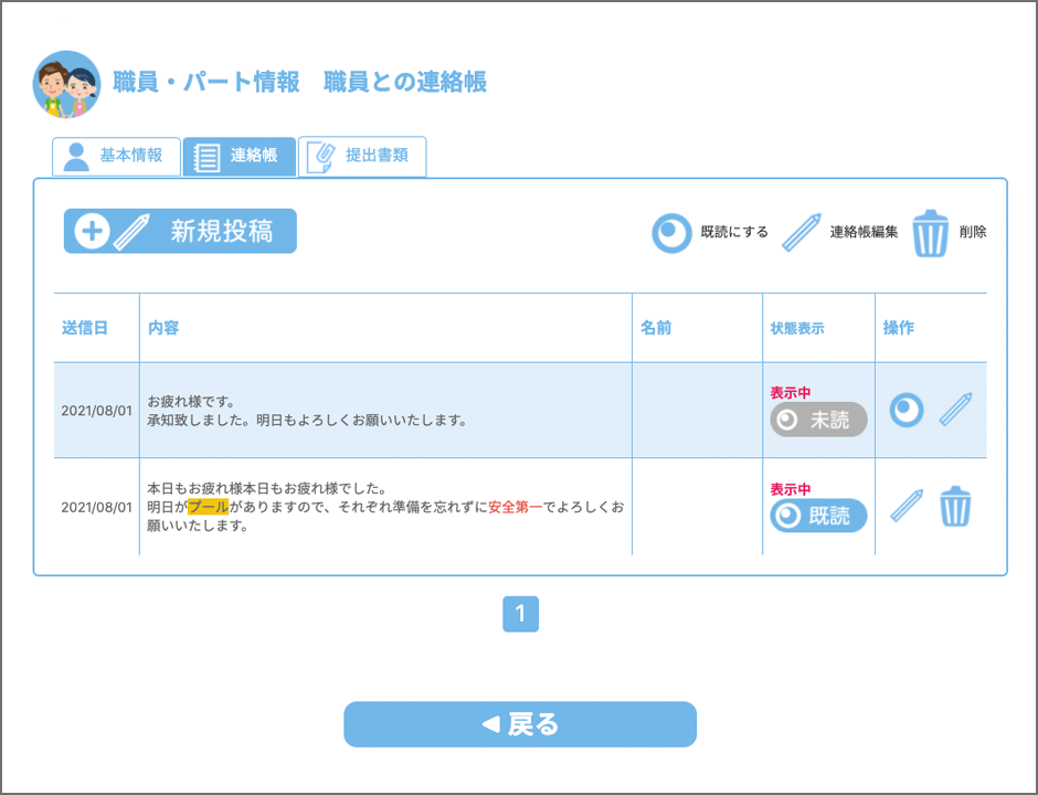 職員との連絡帳 画面